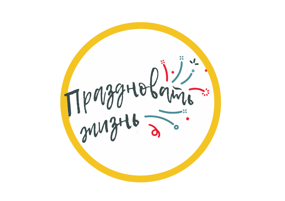 Праздновать жизнь